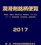潤滑剤銘柄便覧2017