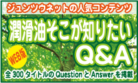 潤滑油そこが知りたいQ&A