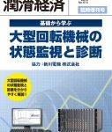 基礎から学ぶ大型回転機械の状態監視と診断 | 潤滑通信社