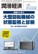 基礎から学ぶ大型回転機械の状態監視と診断