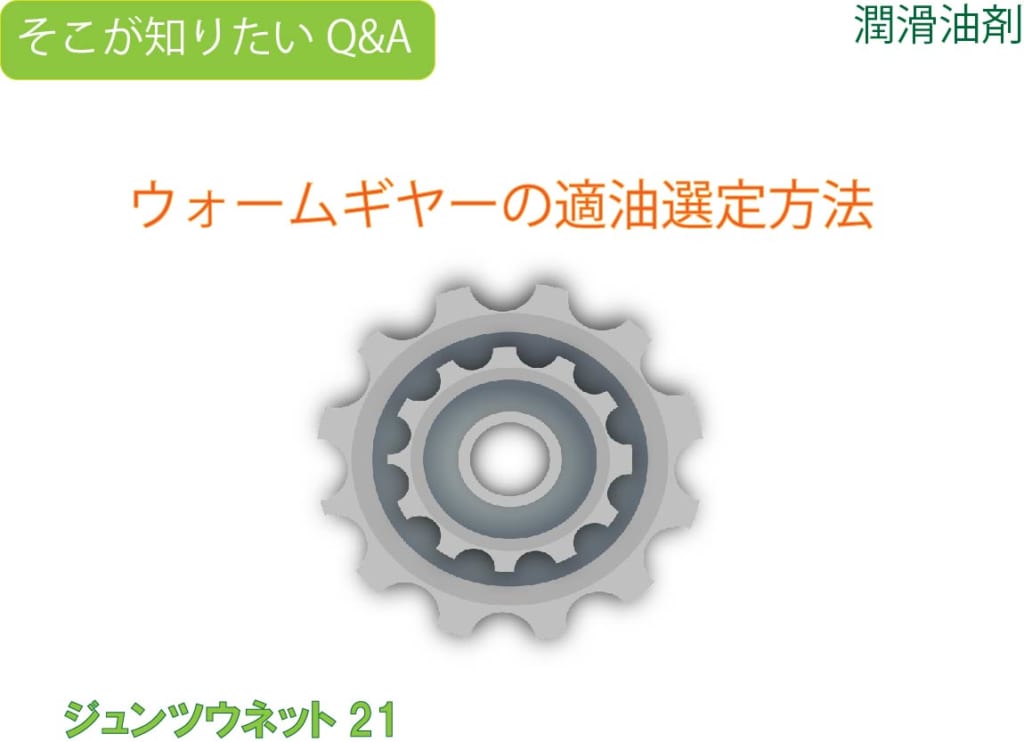 ウォームギヤーの適油選定方法 | ジュンツウネット21