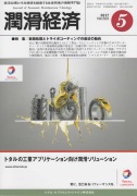 潤滑経済 2017年5月号（No. 625）