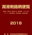 潤滑剤銘柄便覧2018