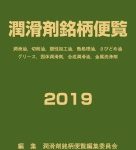 潤滑剤銘柄便覧