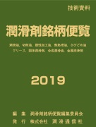 潤滑剤銘柄便覧