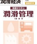 基礎から学ぶ潤滑管理 | 現場の保全マン,潤滑管理に携わる方の入門書 | 潤滑通信社