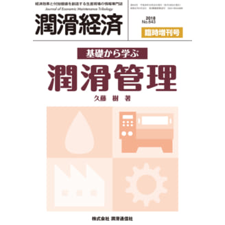 基礎から学ぶ潤滑管理 | 現場の保全マン，潤滑管理に携わる方の入門書 | 潤滑通信社