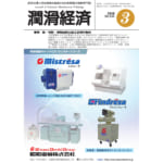 潤滑経済 2018年3月号（No. 635）