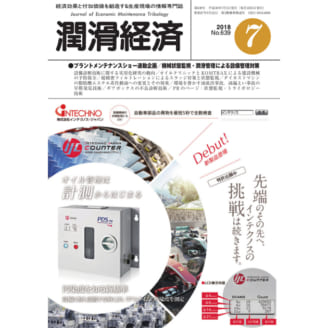 潤滑経済 2018年7月号（No. 639）