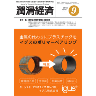 潤滑経済 2018年9月号（No. 641）