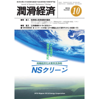 潤滑経済 2018年10月号（No. 642）