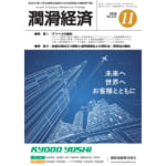 潤滑経済 2018年11月号（No. 644）