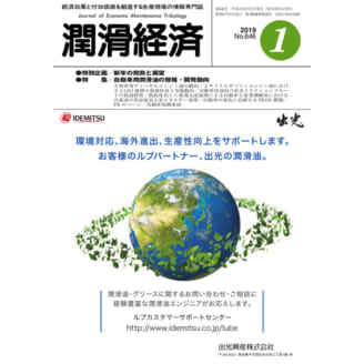 潤滑経済 2019年1月号（No. 646）