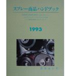 スプレー商品ハンドブック | スプレー商品の全貌がすべてこの1冊に! | 潤滑通信社