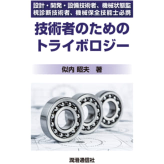 技術者のためのトライボロジー | トライボロジーを網羅的に解説 | 潤滑通信社