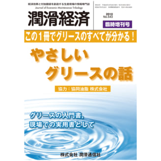 やさしいグリースの話 | この1冊でグリースのすべてがわかる！ | 潤滑通信社