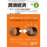 潤滑経済 2019年4月号（No. 649）