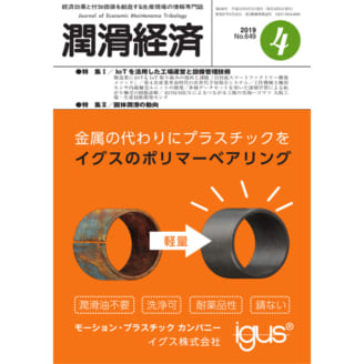 潤滑経済 2019年4月号（No. 649）