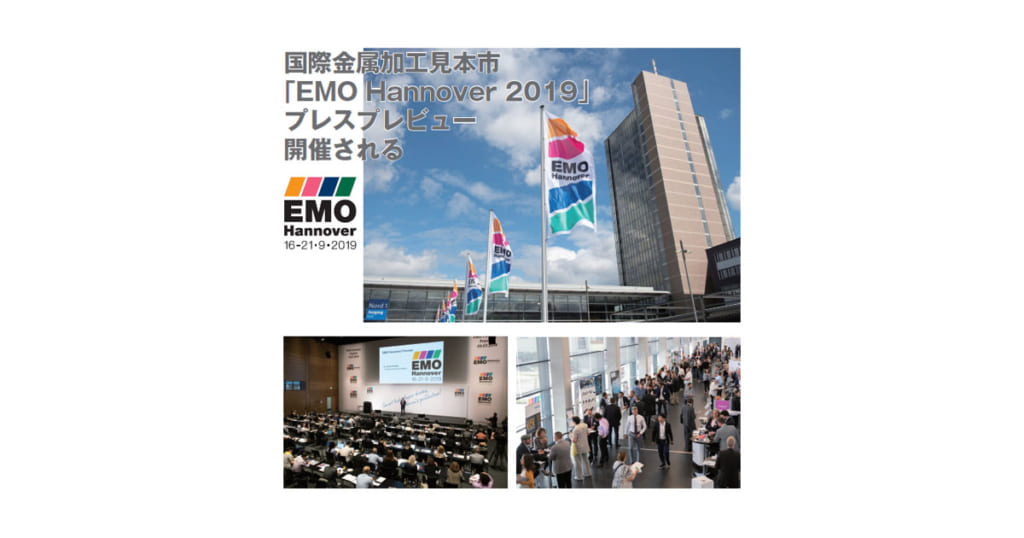 EMO Hannover 2019プレスプレビュー