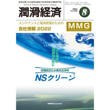 会社情報 MMG | メンテナンスと潤滑管理のためのメーカーガイドブック | 潤滑通信社