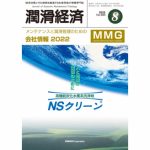 会社情報 MMG | メンテナンスと潤滑管理のためのメーカーガイドブック | 潤滑通信社