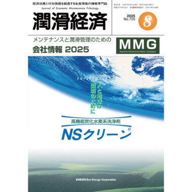 会社情報 MMG | メンテナンスと潤滑管理のためのメーカーガイドブック | 潤滑通信社