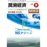 月刊潤滑経済 | メンテナンス・トライボロジーの雑誌 | 潤滑通信社
