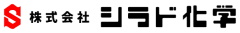 シラド化学ロゴ