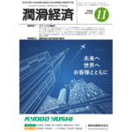 潤滑経済 2019年11月号（No. 656）
