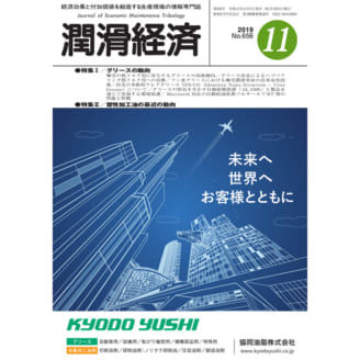 潤滑経済 2019年11月号（No. 656）