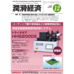 潤滑経済 2019年12月号（No. 657）