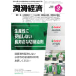 潤滑経済 2020年3月号（No. 660）