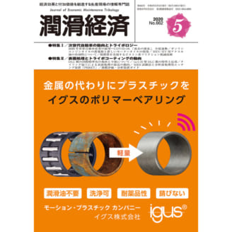 潤滑経済 2020年5月号（No. 662）