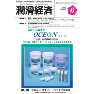 潤滑経済 2020年6月号（No. 663）