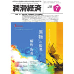 潤滑経済 2020年7月号（No. 664）