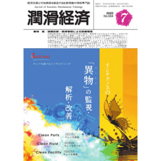 潤滑経済 2020年7月号（No. 664）