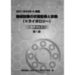 ISO18436-4準拠 機械設備の状態監視と診断（トライボロジー）テキスト（カテゴリ I ，II，III） | 編集元：日本トライボロジー学会，発行元：潤滑通信社
