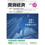 潤滑経済 2020年10月号（No. 667）