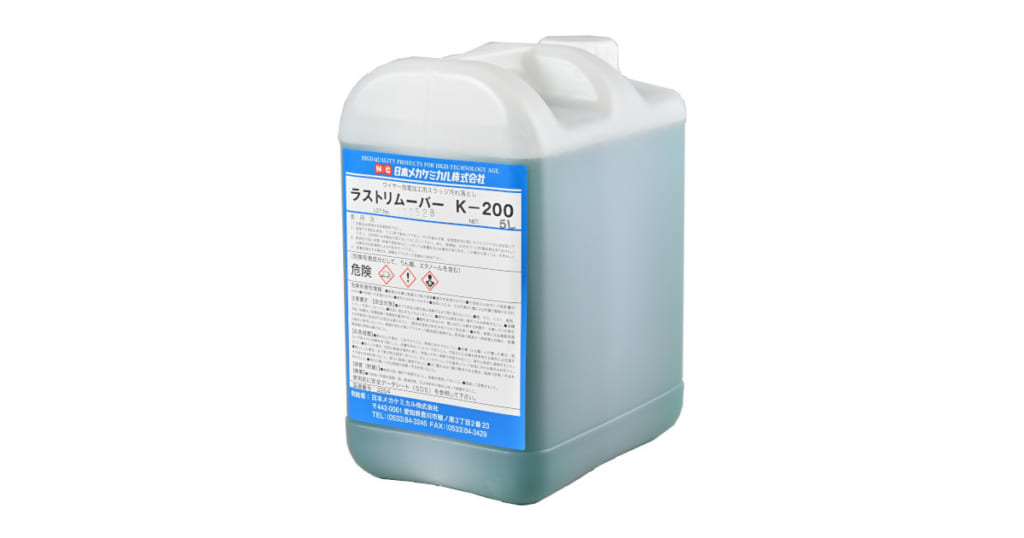 ラストリムーバーシリーズ 錆取り剤 日本メカケミカル