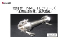 NMC FLシリーズカタログ