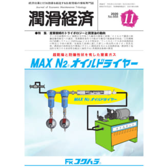 潤滑経済 2020年11月号（No. 668）