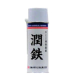 潤鉄 | 油性防錆剤 | 日本メカケミカル