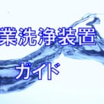 産業洗浄装置ガイド