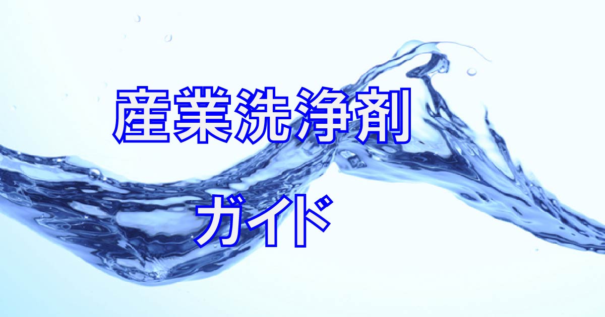 産業洗浄剤ガイド | 産業洗浄剤の種類と選定 | ジュンツウネット21