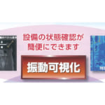 振動可視化測定サービス | 微小振動を映像に加工 | JFEプラントエンジ