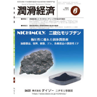 潤滑経済 2021年6月号（No. 675）