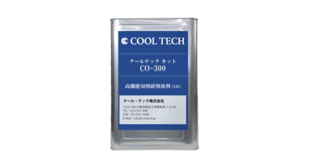 クールテック カット CO-300，クールミスト 100 | クールテック専用クーラント | クール・テック