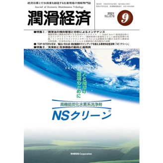 潤滑経済 2021年9月号（No. 678）