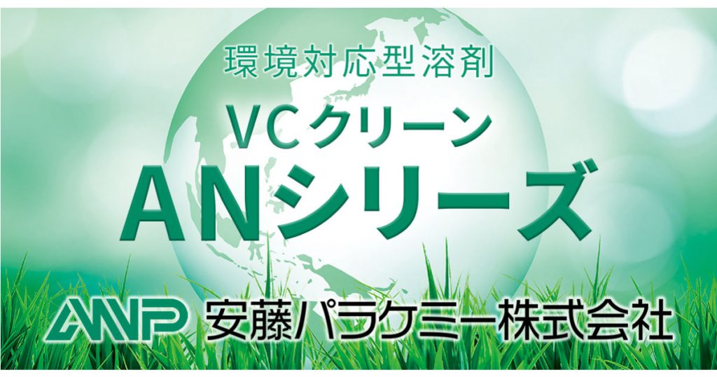 VCクリーン AN100 | 金属洗浄向け炭化水素系溶剤 | 安藤パラケミー