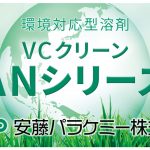 VCクリーン AN100 | 金属洗浄向け炭化水素系溶剤 | 安藤パラケミー